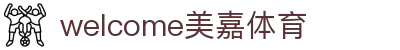welcome-美嘉体育